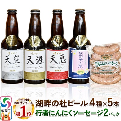 湖畔の杜ビールと行者にんにくソーセージセット|02_tst-040101