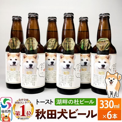 湖畔の杜ビール 秋田犬クラフトビール6本セット|02_tst-060601