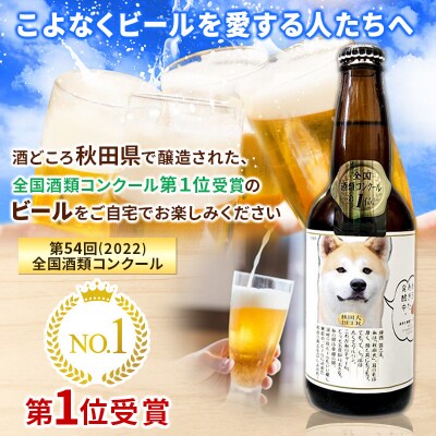 湖畔の杜ビール 秋田犬クラフトビール6本セット|02_tst-060601