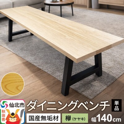 国産 無垢 ダイニングベンチ 背もたれなし 欅(ケヤキ)|02_ttt-030101
