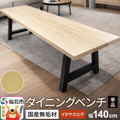 国産 無垢 ダイニングベンチ 背もたれなし 板谷楓(イタヤカエデ)|02_ttt-030201