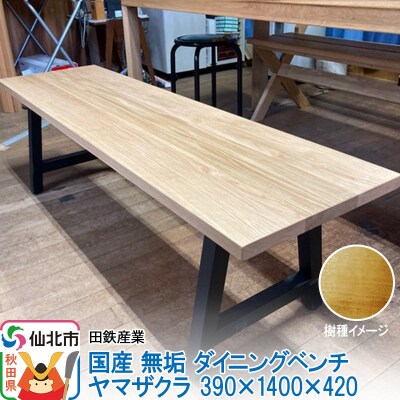 国産 無垢 ダイニングベンチ 背もたれなし 山桜(ヤマザクラ)|02_ttt-030401