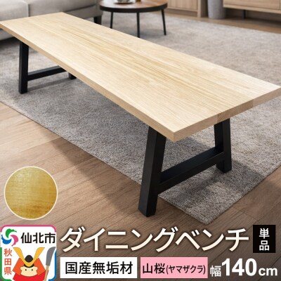 国産 無垢 ダイニングベンチ 背もたれなし 山桜(ヤマザクラ)|02_ttt-030401