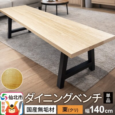 国産 無垢 ダイニングベンチ 背もたれなし 栗(クリ)|02_ttt-030501