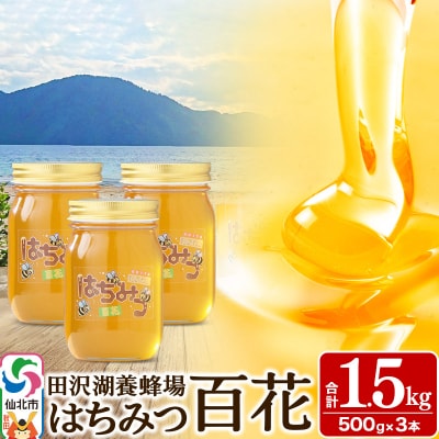 国産 秋田県産はちみつ 百花蜜 500g×3本 合計1.5kg|02_tyj-160301