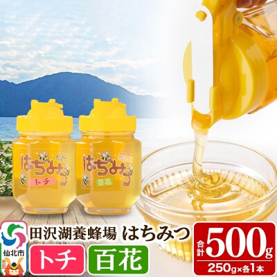 秋田県産はちみつ(トチ・百花)250g×各1本 合計500g|02_tyj-171101