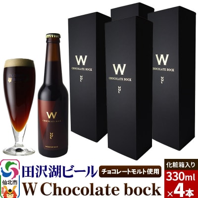 W Chocolate bock【化粧箱入り】 4本セット|02_wbe-300401