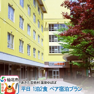 あきた芸術村 温泉ゆぽぽ 平日 1泊2食 ペア宿泊プラン|02_ypp-010201