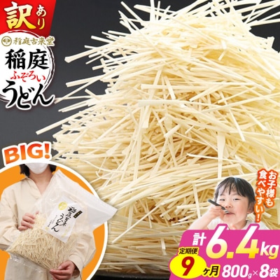《定期便9ヶ月》訳あり 短麺含む 稲庭うどん 800g×8を9回|02_ikd-110809