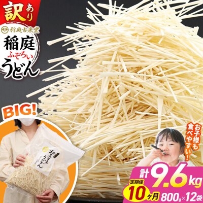 《定期便10ヶ月》訳あり 短麺含む 稲庭うどん 800g×12を10回|02_ikd-111210
