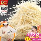 《定期便11ヶ月》訳あり 短麺含む 稲庭うどん 800g×16を11回|02_ikd-111611