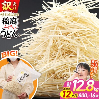 《定期便12ヶ月》訳あり 短麺含む 稲庭うどん 800g×16を12回|02_ikd-111612