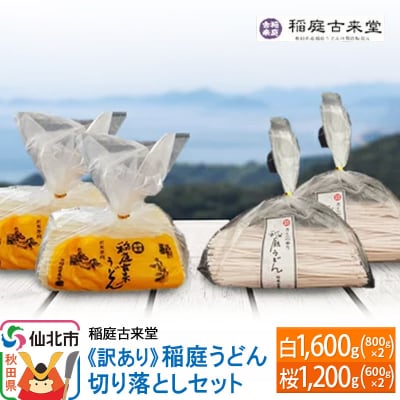 《訳あり》稲庭うどん 紅白 切り落としセット2,800g【伝統製法認定】|02_ikd-141701