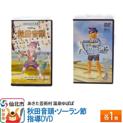 あきた芸術村 温泉ゆぽぽ 秋田音頭・ソーラン節 指導DVD 各1枚|02_ypp-060101