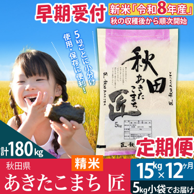 白米15kg 令和8年産 先行受付《定期便12ヶ月》あきたこまち  匠|02_snk-010712