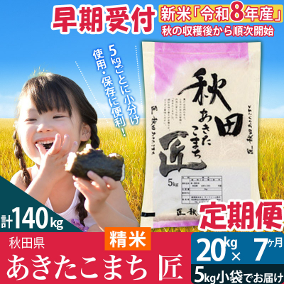 【白米】令和8年産《定期便7ヶ月》あきたこまち 20kg 匠|02_snk-010807