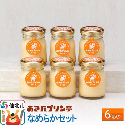 あきたプリン亭 なめらかセット 6個入り|02_apt-020601