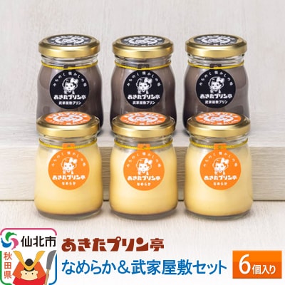 あきたプリン亭 なめらか&武家屋敷セット 6個入り|02_apt-030601