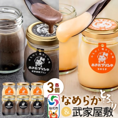 あきたプリン亭 なめらか&武家屋敷セット 6個入り|02_apt-030601