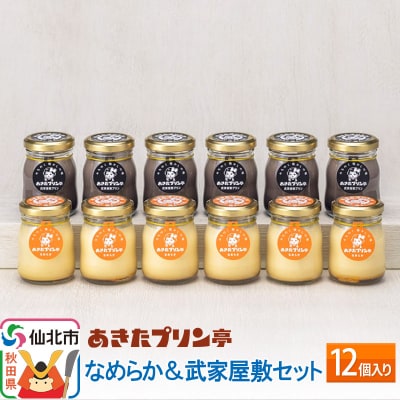 あきたプリン亭 なめらか&武家屋敷セット 12個入り|02_apt-031201
