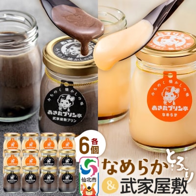 あきたプリン亭 なめらか&武家屋敷セット 12個入り|02_apt-031201