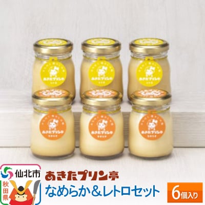 あきたプリン亭 なめらか&レトロセット 6個入り|02_apt-040601