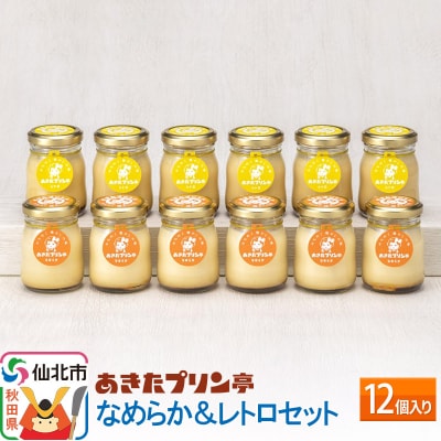 あきたプリン亭 なめらか&レトロセット 12個入り|02_apt-041201