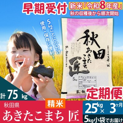 【白米】令和8年産《定期便3ヶ月》あきたこまち 25kg 匠|02_snk-010903