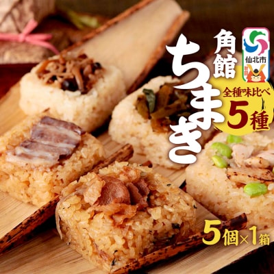 角館ちまき5種詰め合わせ(桃豚チャーシュー・比内地鶏と枝豆等)|02_adj-051101