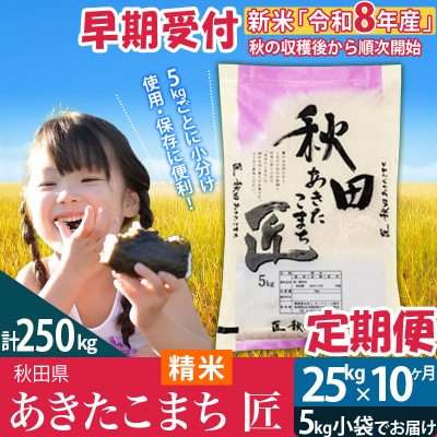 白米 令和8年産《定期便10ヶ月》あきたこまち 25kg 匠|02_snk-010910