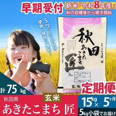【玄米】令和8年産《定期便5ヶ月》あきたこまち 15kg 匠|02_snk-020705