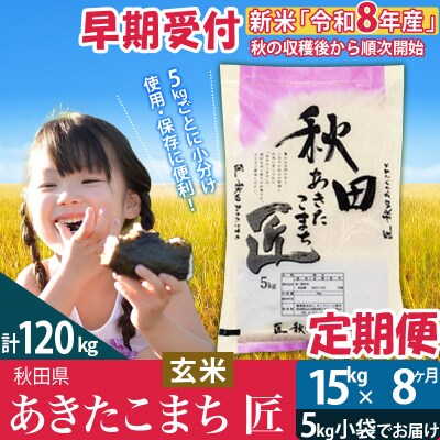 【玄米】令和8年産《定期便8ヶ月》あきたこまち 15kg 匠|02_snk-020708
