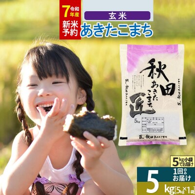 【玄米5kg】令和7年産　秋田県産あきたこまち 5kg 匠|02_snk-020301