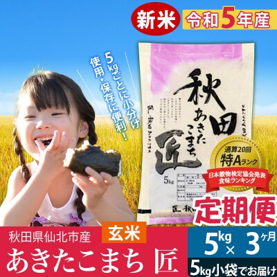 【玄米】新米《定期便3ヶ月》あきたこまち 5kg×3回 令和5年産|02_snk-020303