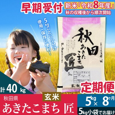 【玄米】令和8年産《定期便8ヶ月》あきたこまち 5kg 匠|02_snk-020308