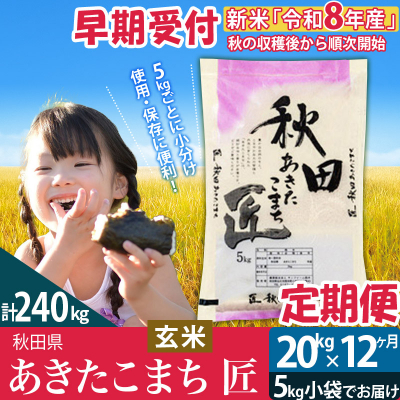 玄米 令和8年産《定期便12ヶ月》あきたこまち 20kg 匠|02_snk-020812