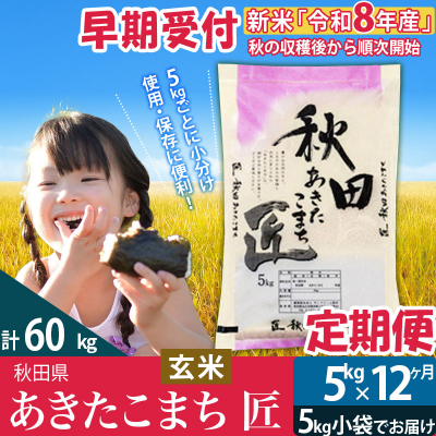 【玄米5kg】令和8年産 定期便12回あきたこまち 5kg 匠|02_snk-020312