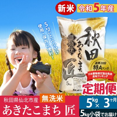 【無洗米】＜新米＞《定期便3ヶ月》秋田県産 あきたこまち 5kg×3回|02_snk-030303