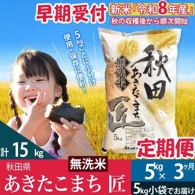 無洗米5kg 令和8年産 定期便3回 あきたこまち 5kg 匠|02_snk-030303