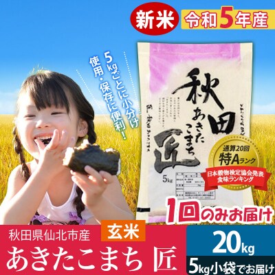 【玄米】＜新米＞ あきたこまち 20kg (5kg×4袋) 令和5年産|02_snk-020801
