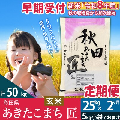 【玄米】令和8年産《定期便2ヶ月》あきたこまち 25kg 匠|02_snk-020902