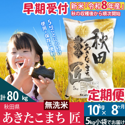【無洗米】R8年産《定期便8ヶ月》あきたこまち 10kg 匠|02_snk-030608