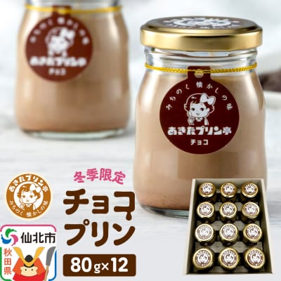 《冬季限定》あきたプリン亭 チョコプリンセット 12個入り|02_apt-071201