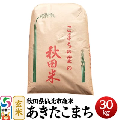 秋田県産あきたこまち30kg 令和7年産 一等米★玄米30kg|02_fmh-070901