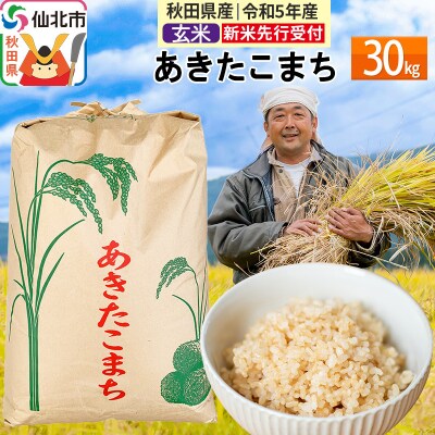 新米受付>【玄米】秋田県産 あきたこまち 玄米30kg 令和5年産|02_tyj