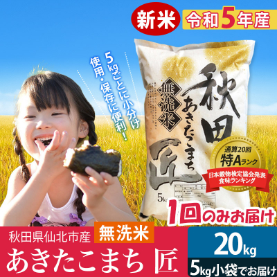 【無洗米】＜新米＞秋田県産 あきたこまち 20kg 令和5年産|02_snk-030801 | ふるさと納税のお礼品