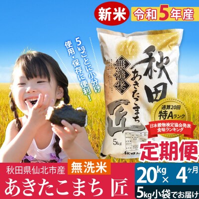 【無洗米】＜新米＞秋田県産 あきたこまち 20kg ×4回 令和5年産|02_snk-030804