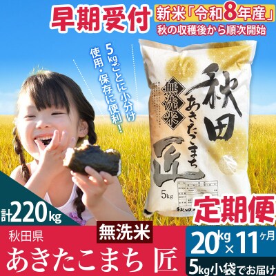 無洗米 R8年産《定期便11ヶ月》あきたこまち 20kg 匠|02_snk-030811