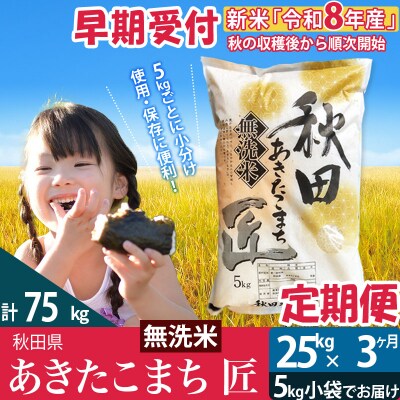 【無洗米】R8年産《定期便3ヶ月》あきたこまち 25kg 匠|02_snk-030903