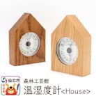 温湿度計【House】＜あきた芸術村 森林工芸館＞|02_wrb-080101